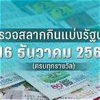สลากกินแบ่งรัฐบาลงวดวันที่ 16 ธันวาคม 2565